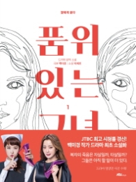 품위있는 그녀 1